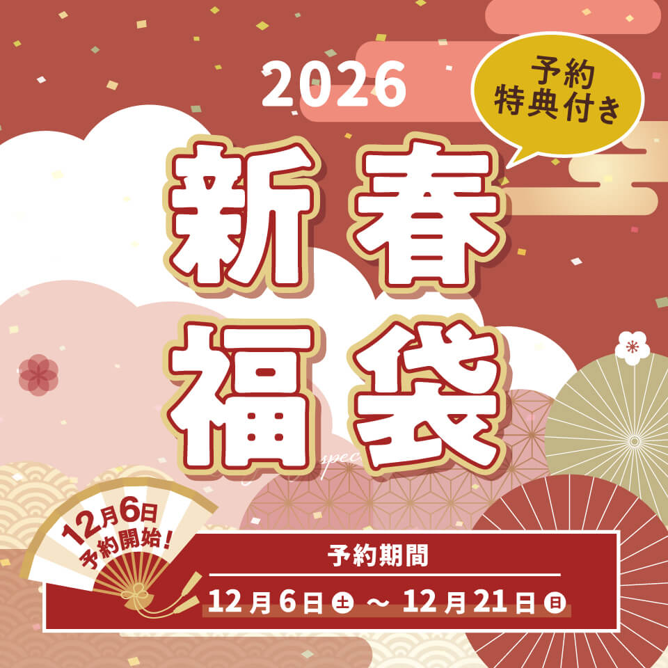 新春福袋予約受付中
