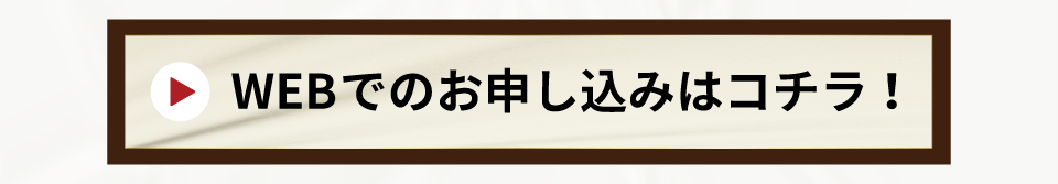 Web申し込みバナー