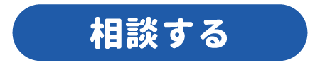 相談