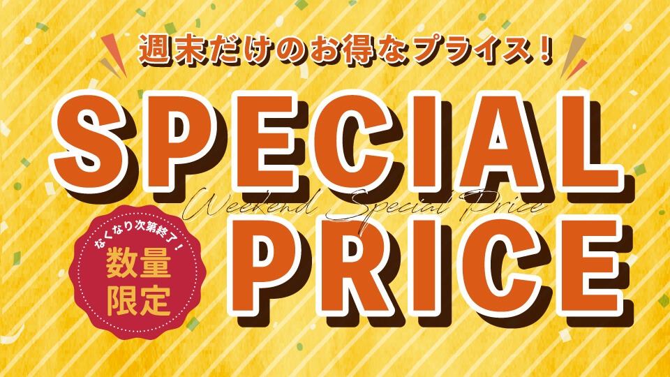 週末スペシャルプライス