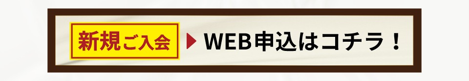 Web申し込みバナー