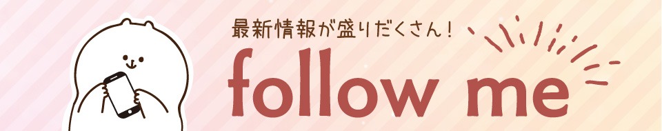フォローミー