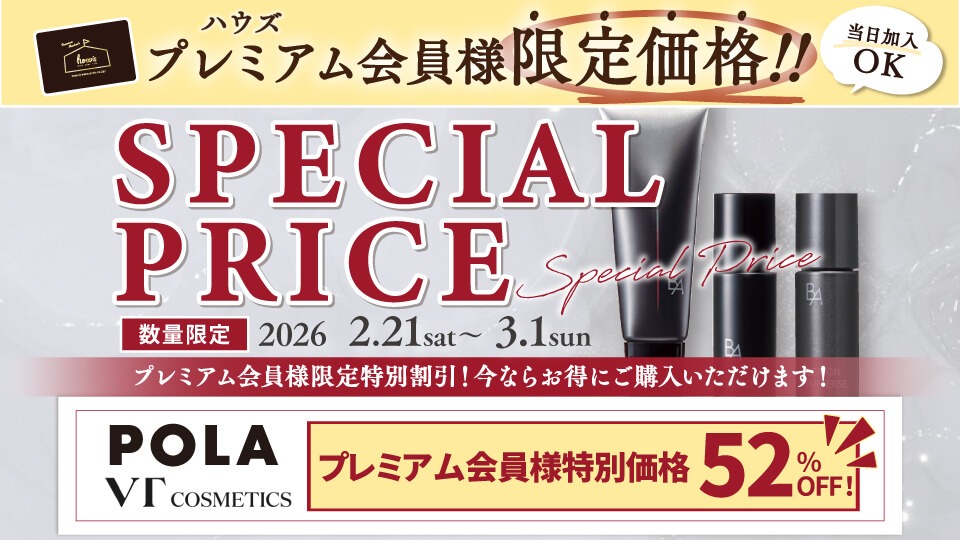 スペシャルプライス