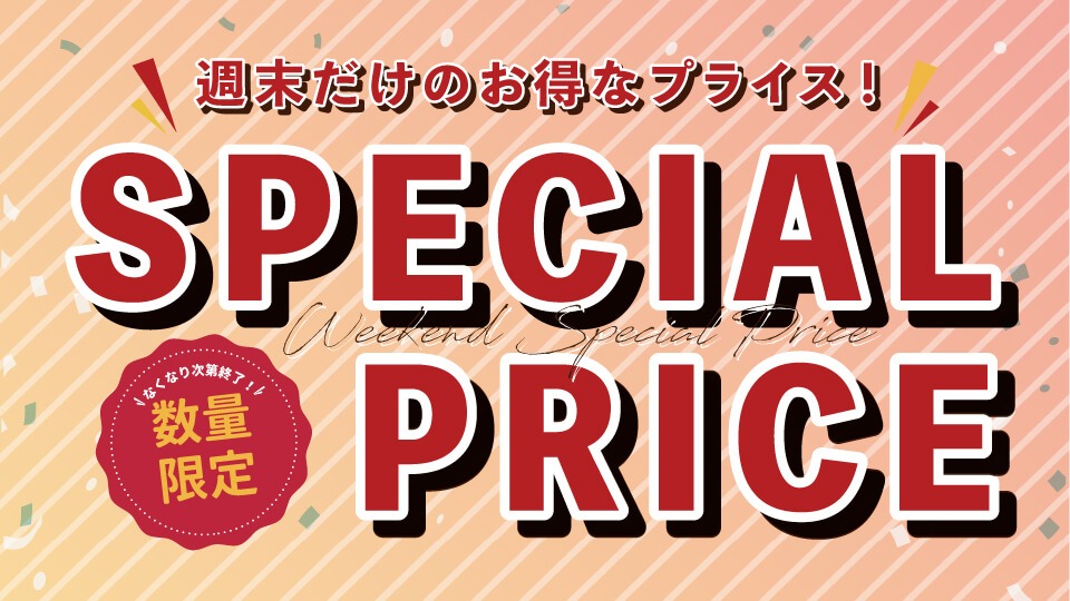 週末スペシャルプライス
