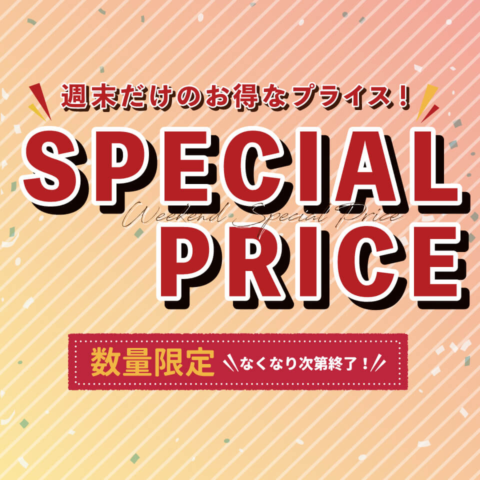 週末スペシャルプライス