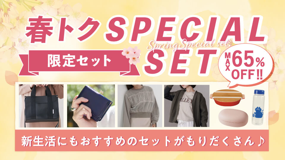 春トクセット