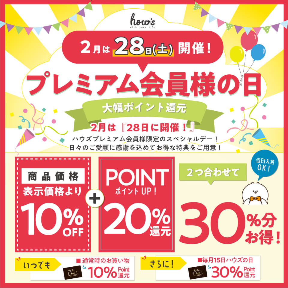 プレミアム会員様の日