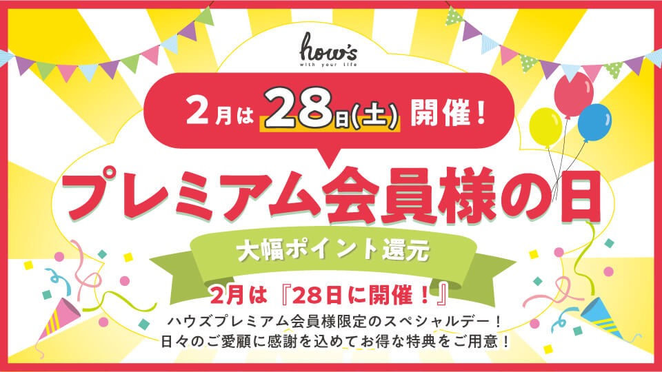 プレミアム会員様の日