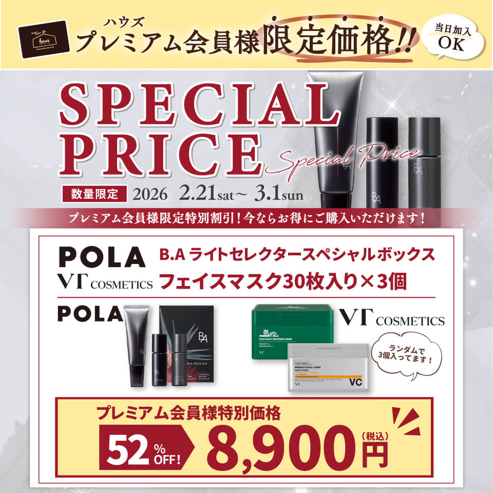 スペシャルプライス