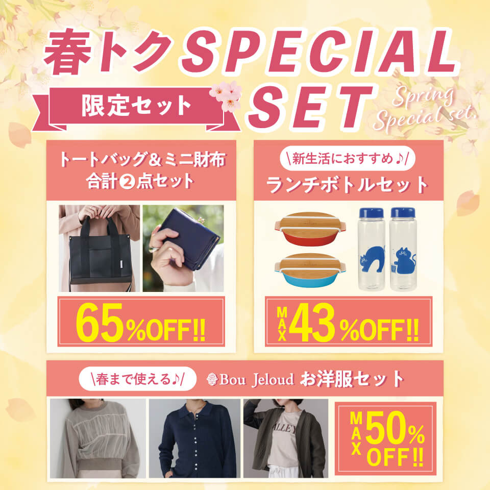 春トクセット