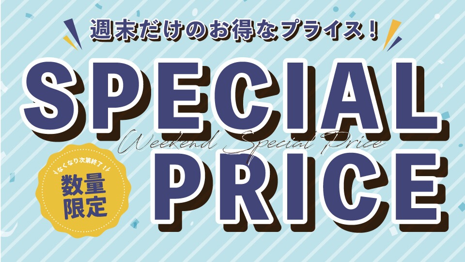 週末プライス