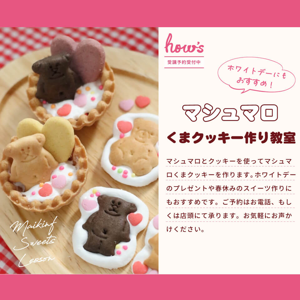 マシュマロくまクッキー作り教室