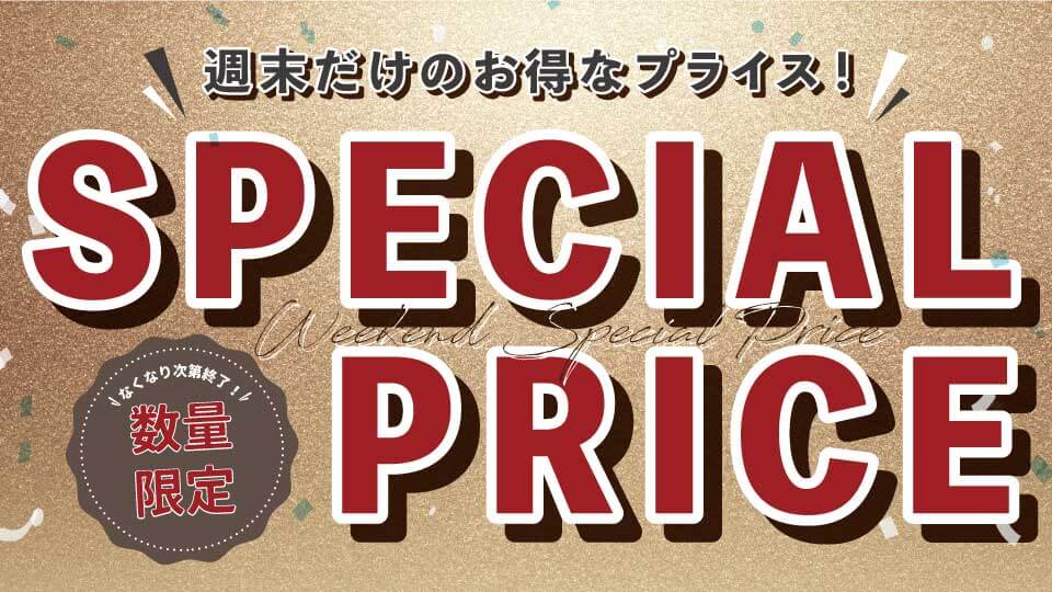週末プライス
